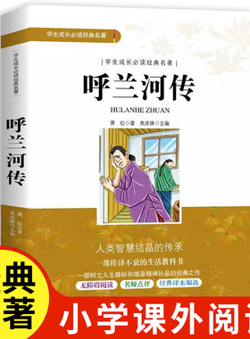 呼兰河传萧红著正版五年级原著原版小学生三年级下册课外书必读的四年级青少年版无障碍阅读人民文学南方出版社教育河转和呼河兰传
