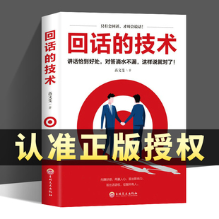 技术好好说话口才说话技巧书籍口才训练与沟通技巧书籍人际交往语言组织表达沟通书演讲与口才书籍畅销书排行榜高情商聊天术 回话