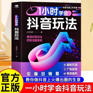 直播带货短视频创作与运营技巧书 抖音账号引流千川短视频投流教程新媒体运营书 1小时学会抖音玩法正版 看透抖音玩法把控流量密码