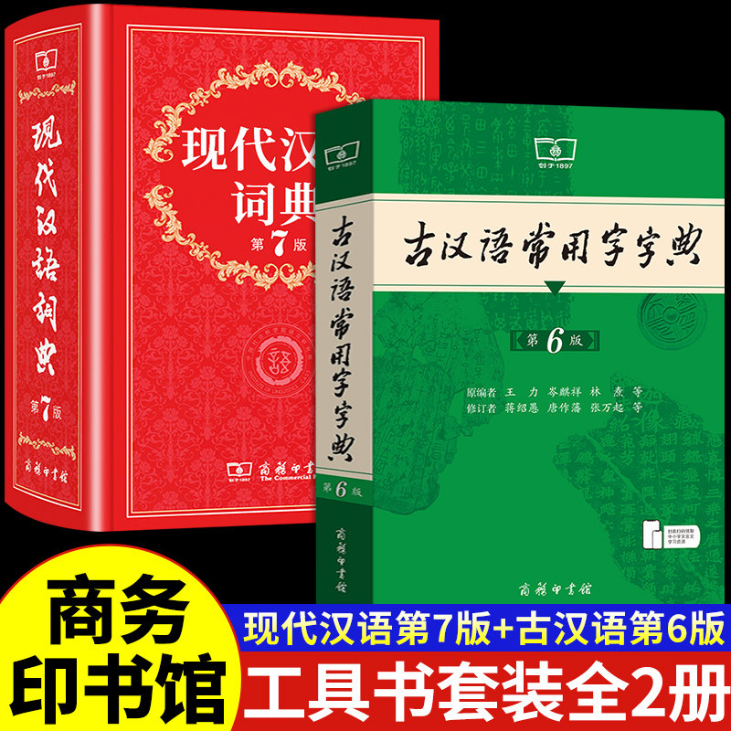 现代汉语词典+古汉语常用字字典图片