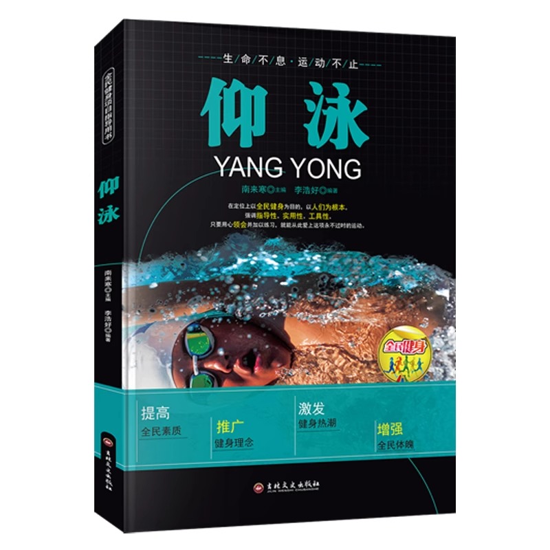 仰泳书籍正版从入门到精通