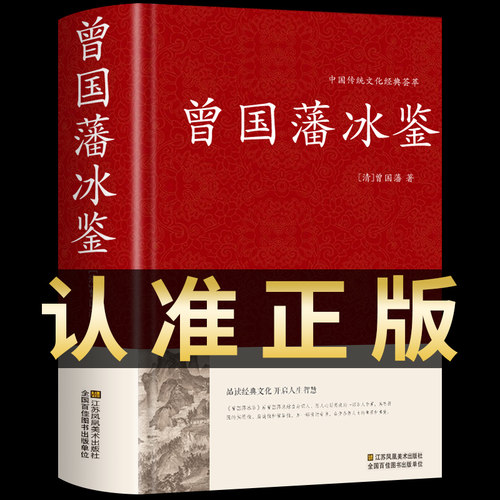 曾国藩冰鉴正版原著无删减