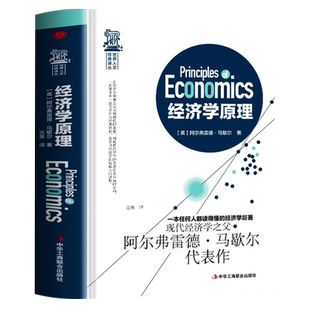 经济学原理正版马歇尔原著 宏观微观经济学 货币金融学 经济学入门畅销书籍 金融书籍投资理财 从零开始读懂金融学 经济知识全知道