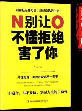 别让不懂拒绝害了你正版学会如何拒绝别人别让死要面子不好意思毁了你人际沟通为人处事社交沟通心理学人生哲学智慧成功励志畅销书
