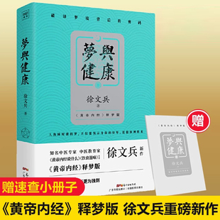 破译梦境背后 密码 预知身体过去现在和将来 梦与健康正版 四季 黄帝内经释梦版 吉凶祸福 家庭保健中医养生书籍 徐文兵原著无删减