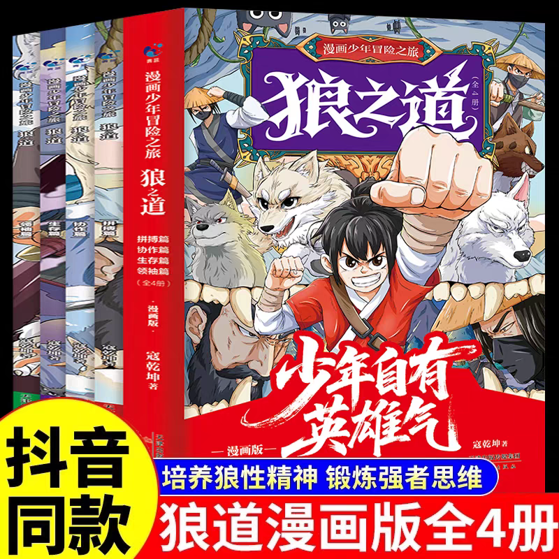 全4册漫画版狼道少年冒险之旅
