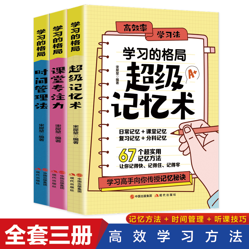 全3册学习的格局高效率学习法超级记忆术课堂专注力时间管理法高效学习正版给孩子高校学习方法全集初中小学父母必读家庭教育的书