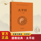 读本 东汉初期道教 方术无障碍阅读 原著无删减白话文 中国哲学畅销书籍排行榜 修身 现代语体道教经典 道教徒 太平经正版 政治理论