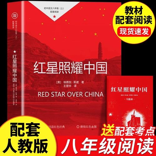 红星照耀中国正版书籍