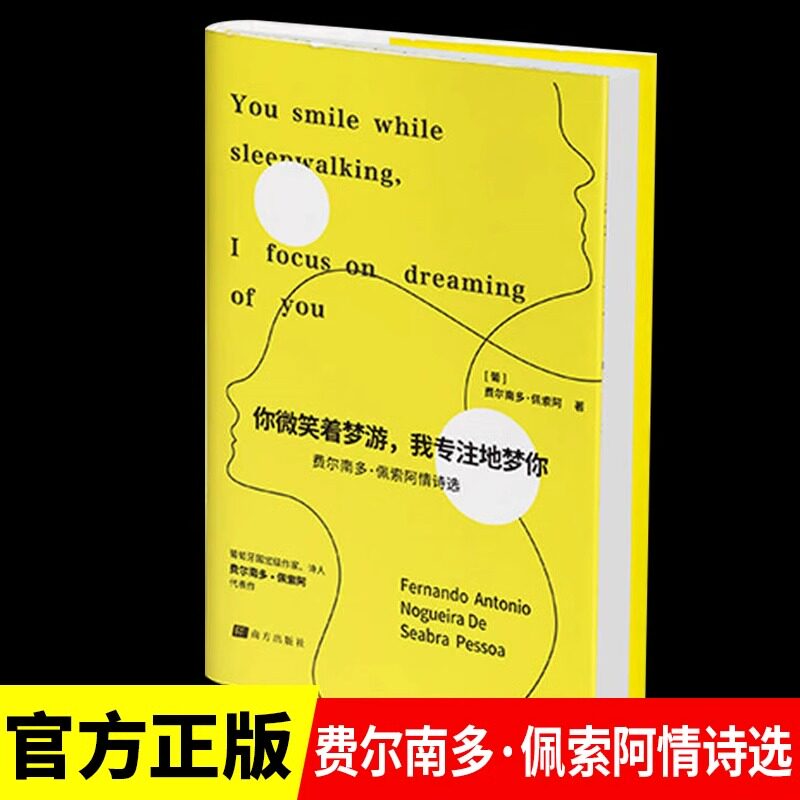 你微笑着梦游我专注地梦你正版 弗尔南多佩索阿情诗选 有关于爱情故事的诗歌诗集 欧洲现代文学经典外国文学小说畅销书籍排行榜
