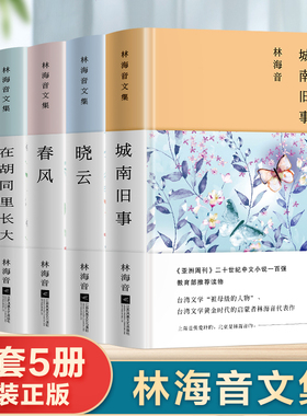 林海音文集全套5册正版城南旧事晓云春风在胡同里长大台北行 林海音短篇文学小说作品集青少年版初高中生四五六年级课外阅读书籍