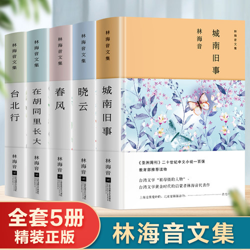 全5册林海音文集正版原著精装本
