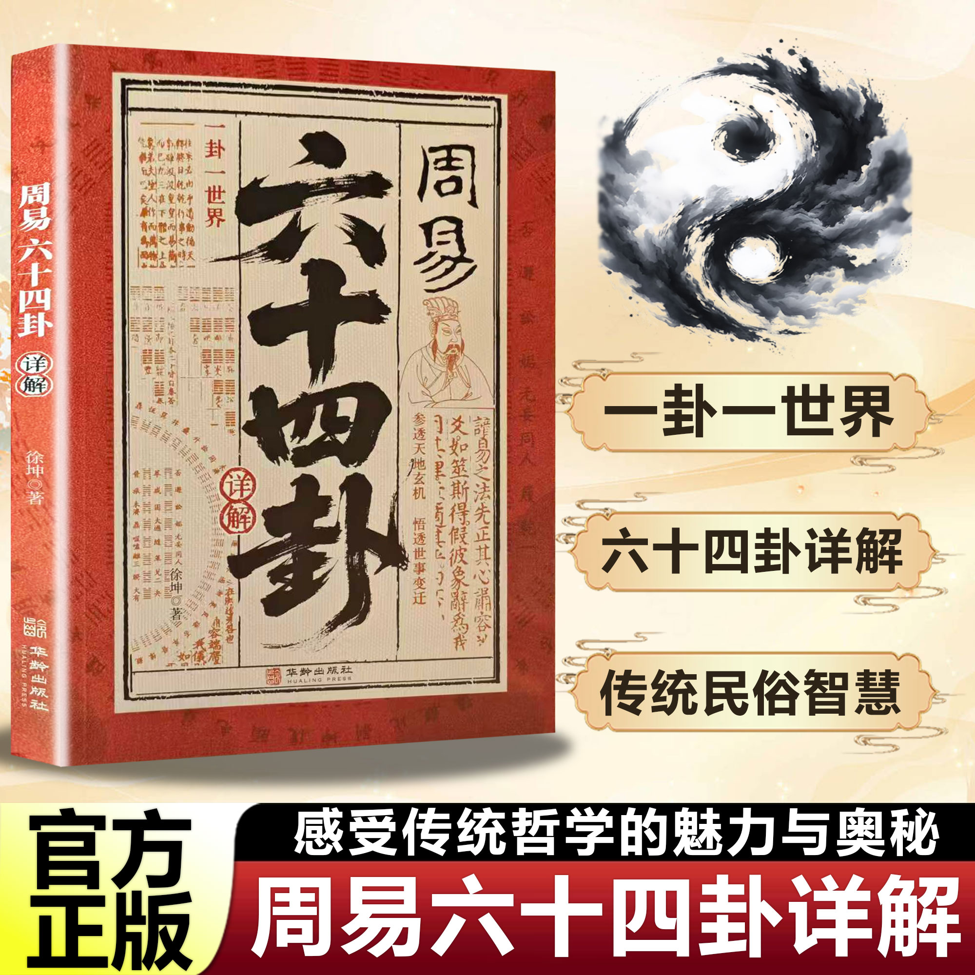 周易六十四卦详解正版书籍图片