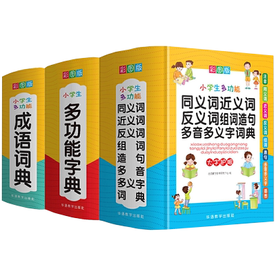 小学生多功能字典词典工具书全3册成语词典同义词近义词反义词组词造句多音多义字词典小学一二三四五六年级通用新华字典汉语词典