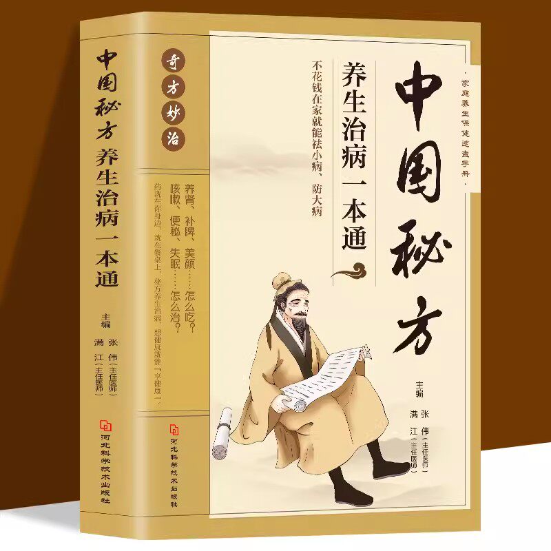 中国秘方养生治病一本通正版书籍图片