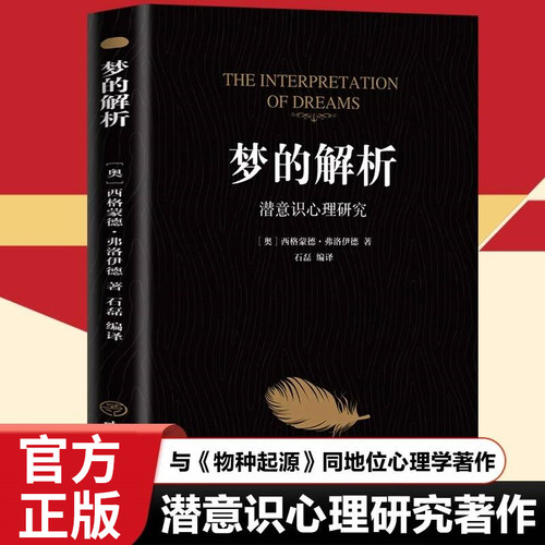 梦的解析正版弗洛伊德原著
