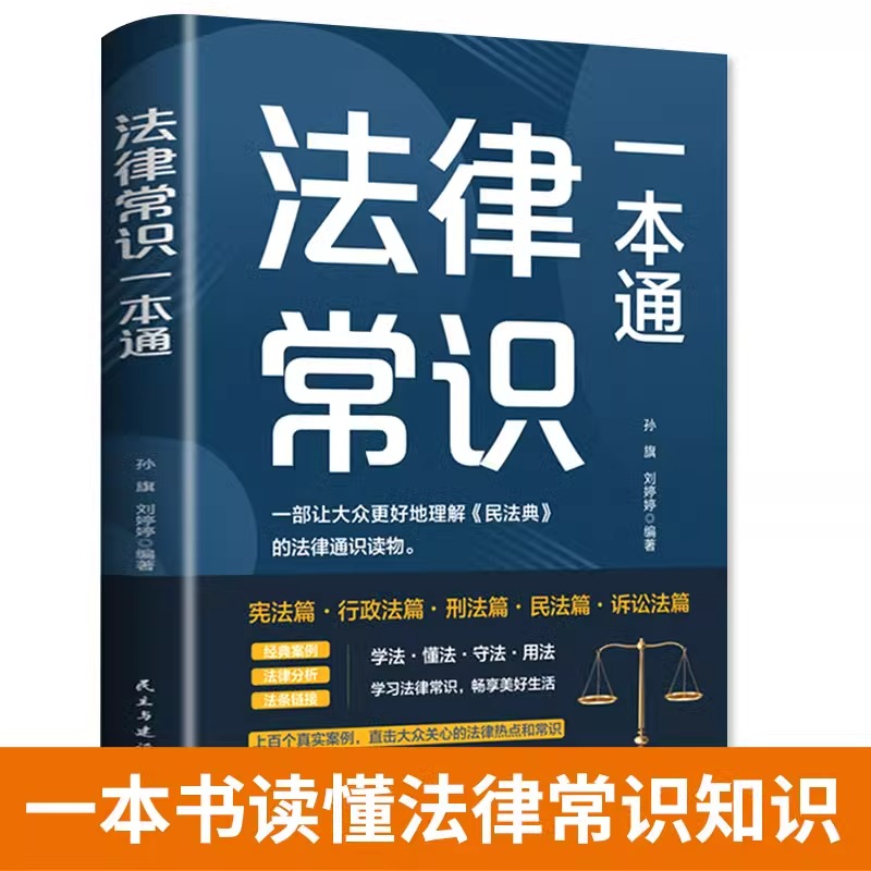法律常识一本通正版 法律常识全知道一本书读懂宪法刑法民法行政法诉讼法 常用法律书籍大全法律基础知识常识普及读物法律类书籍