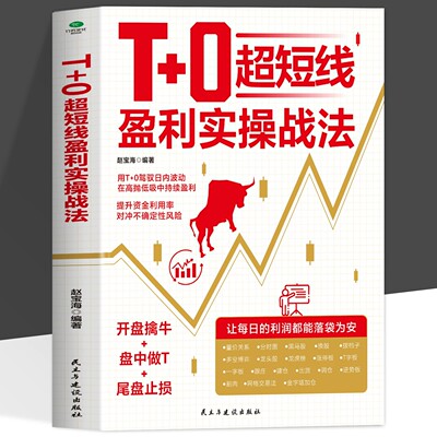 T+0超短线盈利实操战法正版书籍