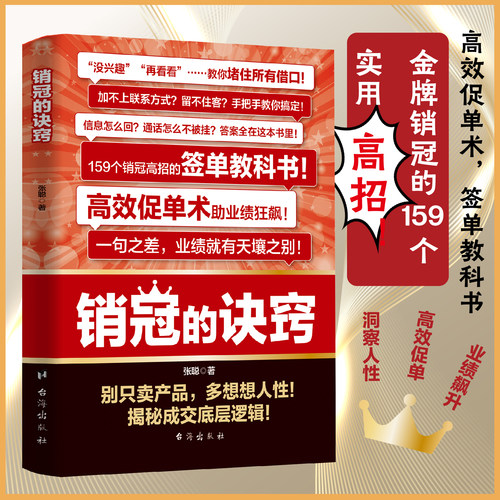 销冠的诀窍正版揭秘成交底层逻辑