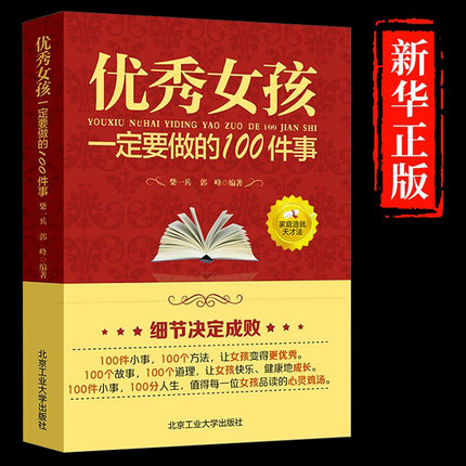 优秀女孩一定要做的100件事励志成长书 怎么样如何养育女孩正版书籍 正面管教育儿教育好妈妈家庭原版学习的格局陪孩子终身成长