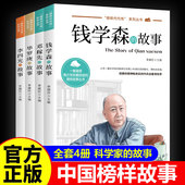 科学家数学家 中国名人传记青少年中小学生课外阅读书籍 国之脊梁 故事全套4册中华先锋人物钱学森邓稼先李四光华罗庚 故事正版