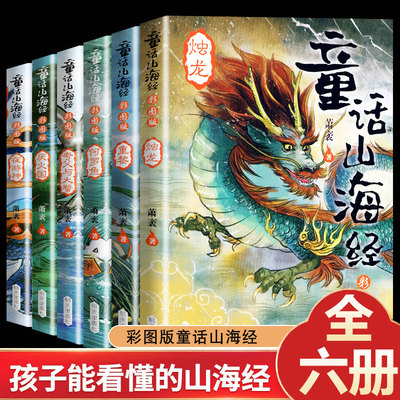 童话山海经全6册彩图版