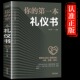 仪态 第一本礼仪书正版 礼仪常识书 商务礼仪书籍 人际关系沟通技巧教养书籍 你 礼仪全书畅销书籍 职场社交礼仪 社交餐桌礼仪服装