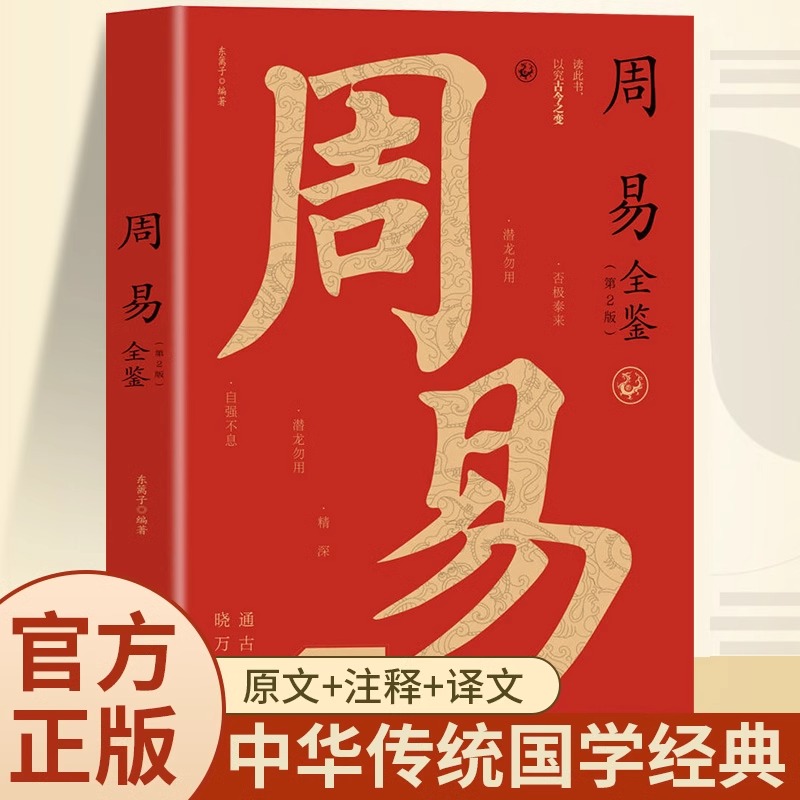 周易全鉴正版原文注释译文