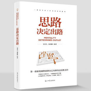 思路决定出路正版书籍格局决定结局人生哲理的书人际交往为人处世成功励志创业逻辑思维职场提升自己提高情商书籍畅销书排行榜