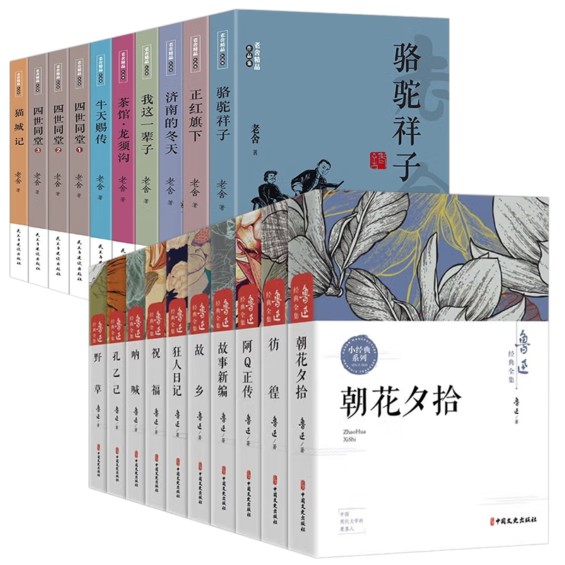 全20册鲁迅老舍经典作品集