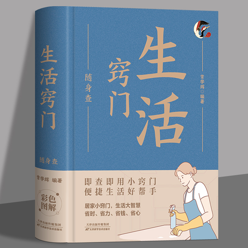 生活窍门随身查正版书籍