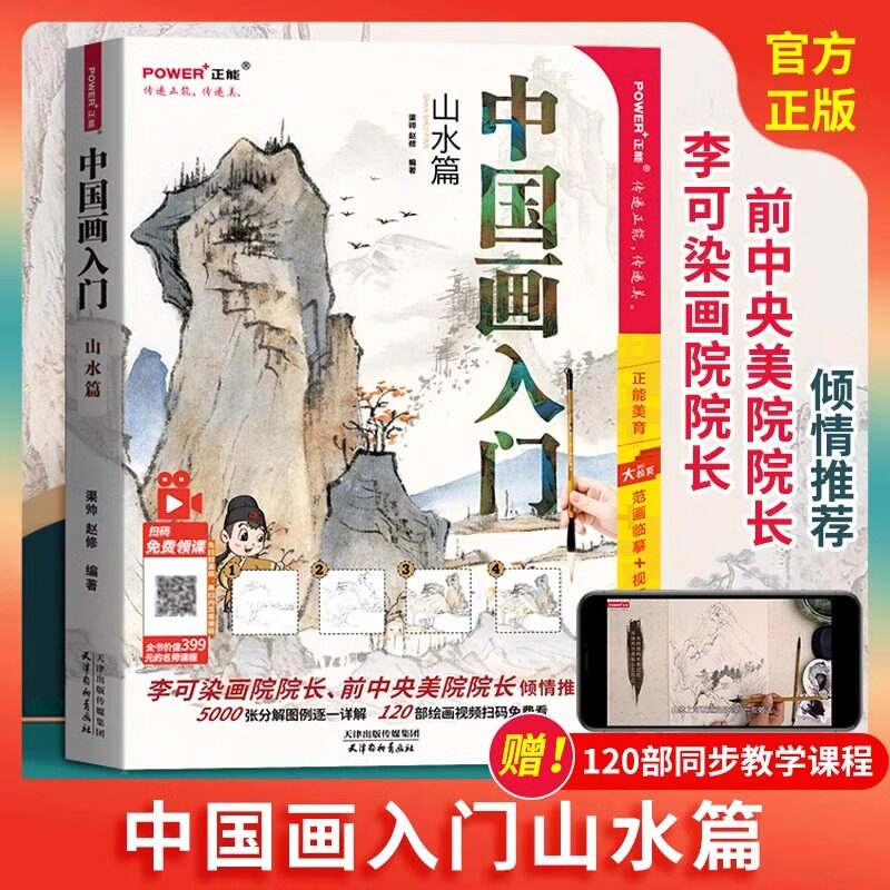 中国画入门山水篇 零基础入门初学者国画教程书籍写意工笔水墨画技法入门零基础新手学画画教材书国画临摹画册中国画图册范本大全