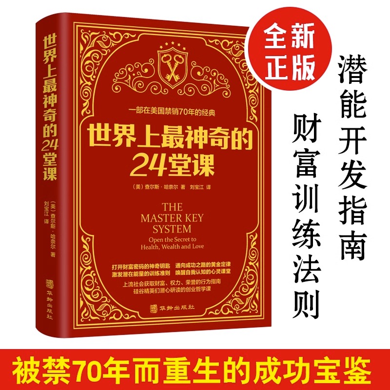 世界上最神奇的24堂课正版大全集美查尔斯哈奈尔著具有影响力的潜能训练课程直销售经典励志哲理畅销书籍排行榜最神奇的二十四堂课 书籍/杂志/报纸 儿童文学 原图主图