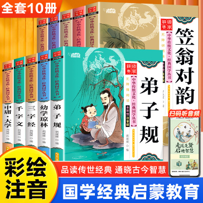 全10册儿童国学启蒙经典注音版