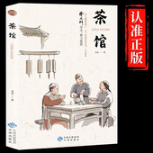 作品全集散文集 经典 初中七八九年级中小学生寒假暑期读物初高中生课外阅读中国现当代文学小说畅销书籍排行榜 老舍原著 茶馆正版