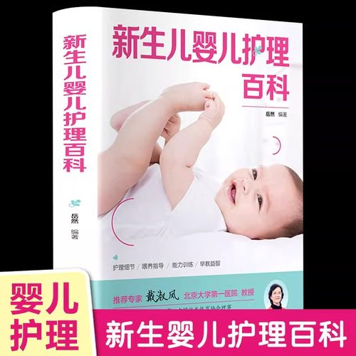 新生儿婴儿护理百科正版书籍