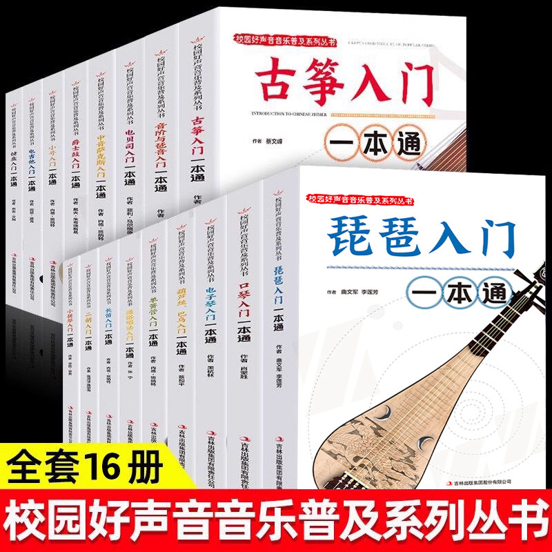 全16册乐器大全集二胡小提琴笛子口琴电子琴葫芦丝琵琶小号爵士鼓电吉他古筝乐器入门音标与音阶入门新手入门乐器一本通音乐书籍