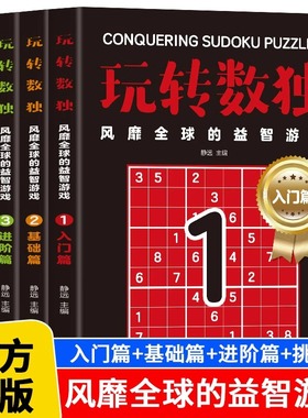全4册玩转数独书九宫格中小学生青少年初中生逻辑思维阶梯训练题集本练习儿童入门益智初高级成人填字游戏书智力开发越玩越聪明的