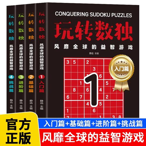 全4册玩转数独书籍正版