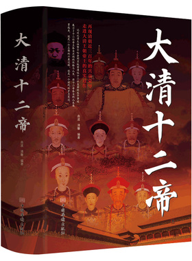 大清十二帝中国皇帝全传雍正乾隆中国历代皇帝历史人物传记同治溥仪光绪咸丰道光顺治努尔哈赤皇太极康熙清代王朝皇帝传记科普书籍