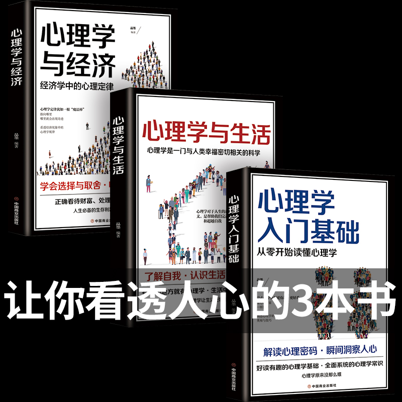 心理学全套3册心理学与生活+心理学与经济入门基础从零开始读懂心理学人际交往关系瞬间洞察人心读心术儿童成人心理学畅销书排行榜-封面