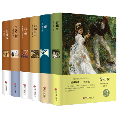 全6册傲慢与偏见简爱巴黎圣母院飘茶花女呼啸山庄正版原著中文全译本完整无删减世界文学名著小说青少年版中小学生课外阅读书籍