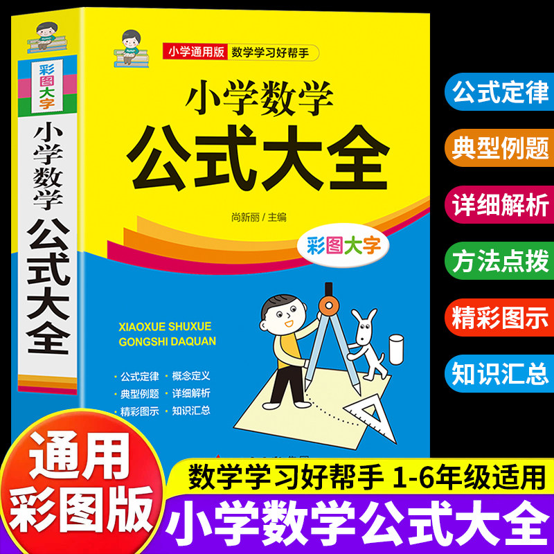 小学数学公式大全彩色版图片