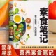养生菜谱书籍 健康素食营养搭配书菜谱大全素食斋菜菜谱家常素食菜谱食谱 清爽凉拌菜腌菜腌渍 彩色图解低脂全蔬食 素食笔记正版