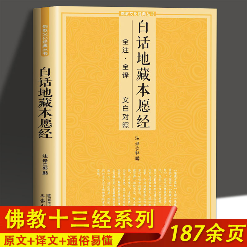 白话地藏本愿经完整无删减