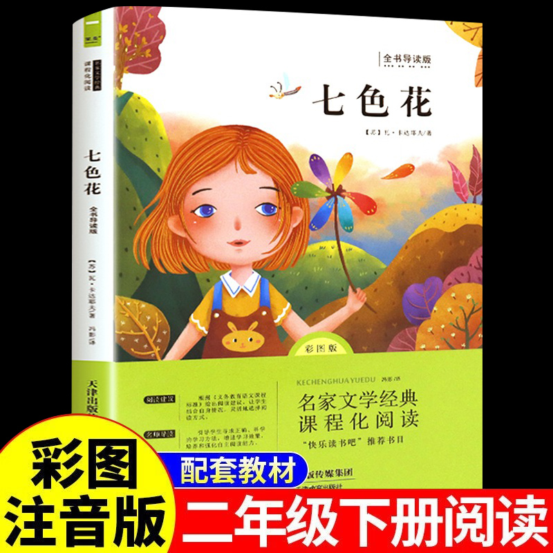 七色花彩图注音二年级下册课外书