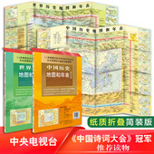 全2册中国历史地图和年表 初高中生历史地图 历史地理时空信息专用挂图 世界历史地图和年表正版 1.2米地图定位中外历史年表大全