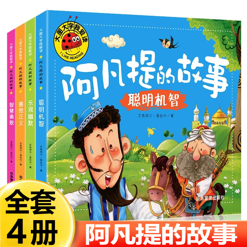 阿凡提的故事彩图注音版