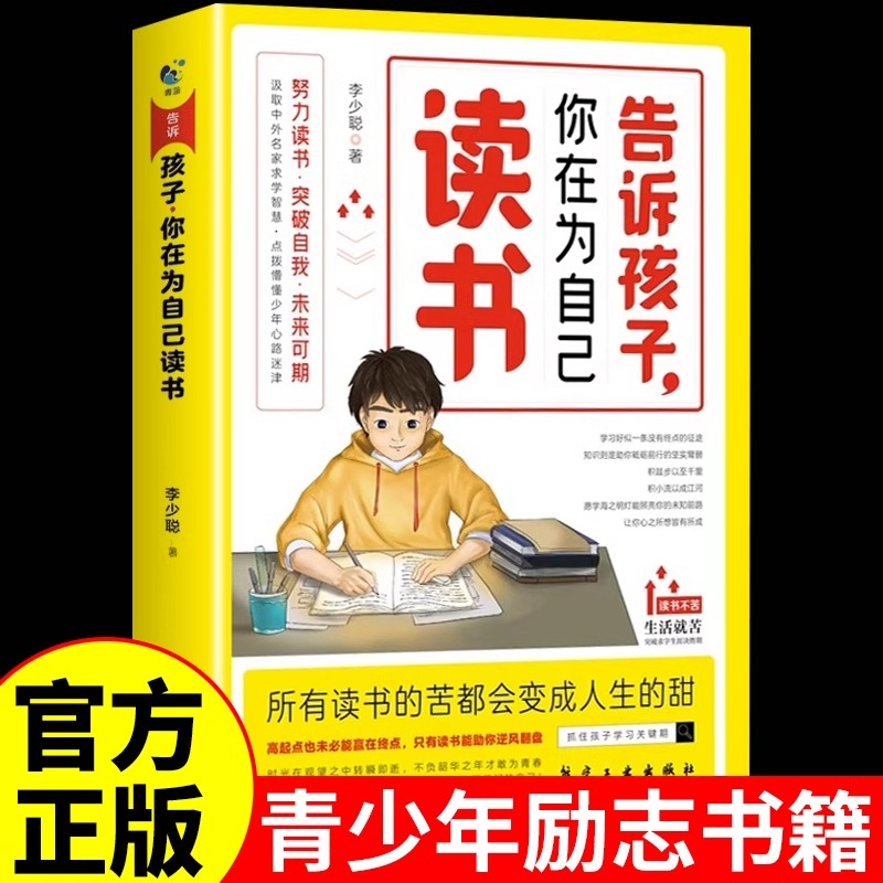 告诉孩子你在为自己读书孩子你不努力没有人能给你想要的生活正版正能