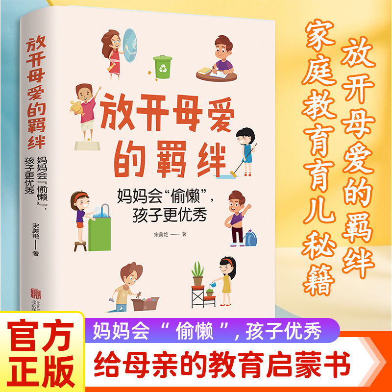 放开母爱的羁绊正版育儿书籍